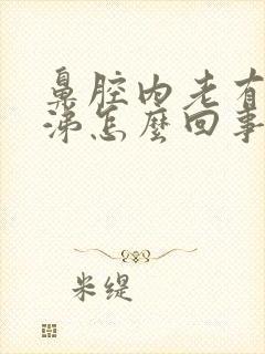 鼻腔内老有黄鼻涕怎么回事