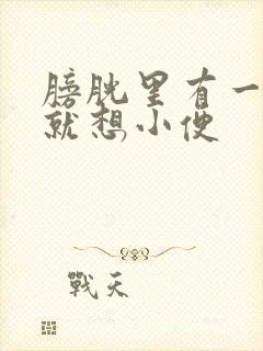 膀胱里有一点尿就想小便