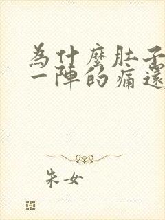 为什么肚子一阵一阵的痛还拉稀封面