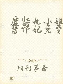 废柴九小姐:毒医邪妃免费阅读