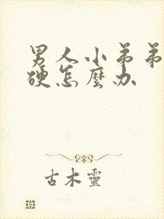 男人小弟弟老是硬怎么办