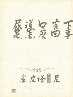 尿道口有下坠感是怎么回事