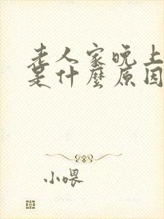 老人家晚上尿多是什么原因封面