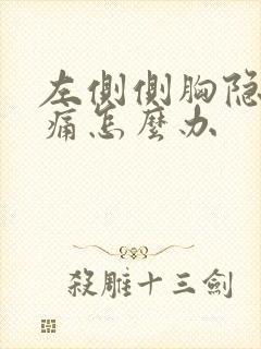 左侧侧胸隐隐作痛怎么办