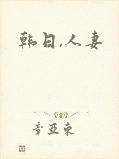 韩日,人妻
