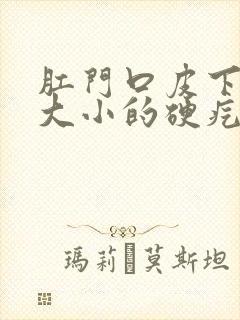 肛门口皮下黄豆大小的硬疙瘩