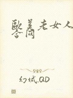 欧美老女人逼综合网