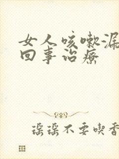 女人咳嗽漏尿是回事治疗