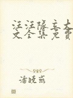 汪汪队立大功中文全集免费封面