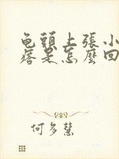 龟头上张小红疙瘩是怎么回事