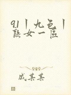 91丨九色丨老熟女一区封面