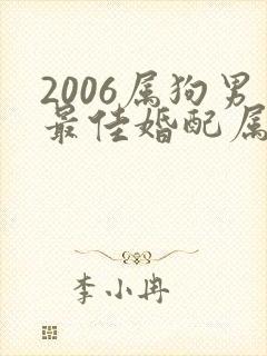 2006属狗男最佳婚配属相