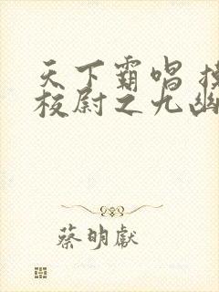 天下霸唱 摸金校尉之九幽将军