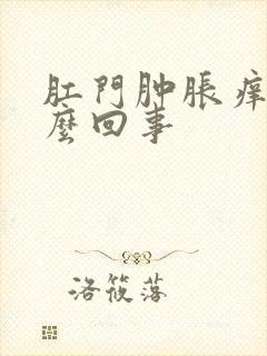 肛门肿胀痒是怎么回事