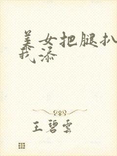 美女把腿扒开让我添