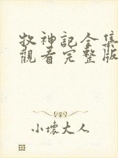 牧神记全集免费观看完整版高清