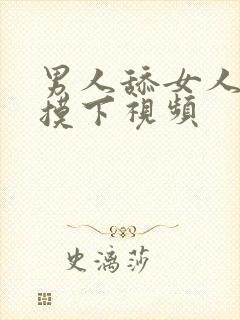 男人舔女人的胸摸下视频