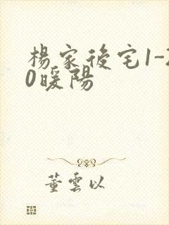 杨家后宅1-20暖阳封面