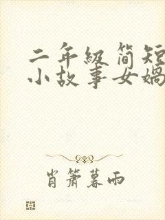 二年级简短神话小故事女娲补天