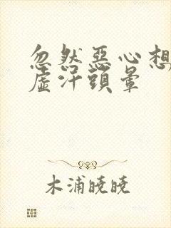 忽然恶心想吐冒虚汗头晕