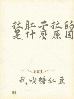 拉肚子拉的是水是什么原因