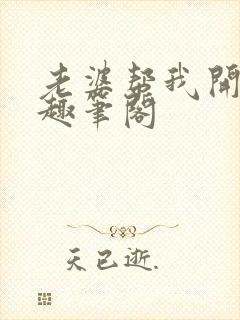 老婆帮我开后宫趣笔阁