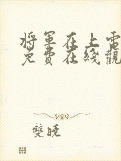 将军在上电视剧免费在线观看