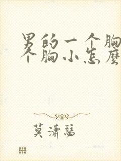 男的一个胸大一个胸小怎么办