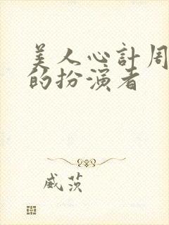 美人心计周子冉的扮演者