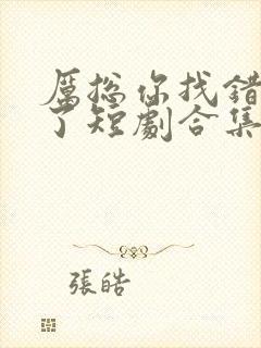 厉总你找错夫人了短剧合集