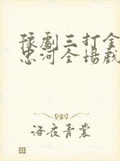 豫剧三打金枝刘忠河全场戏