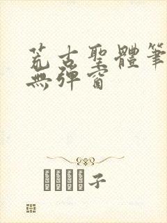 荒古圣体笔趣阁无弹窗