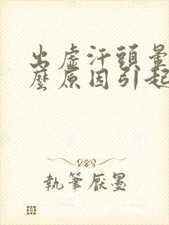 出虚汗头晕是什么原因引起的女人