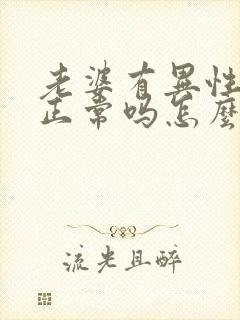 老婆有异性朋友正常吗怎么办