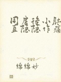 同房后小肚子一直隐隐作痛封面