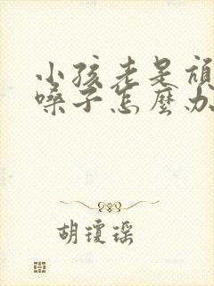 小孩老是吭吭清嗓子怎么办