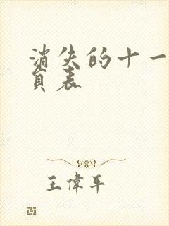 消失的十一层演员表