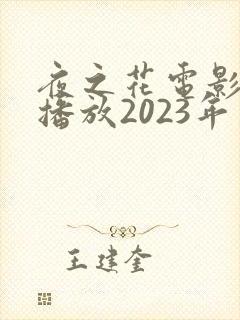 夜之花电影免费播放2023年上映时间