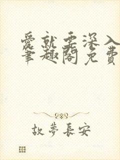 爱就要深入浅出笔趣阁免费阅读