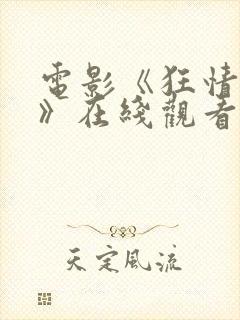 电影《狂情魔徒》在线观看全集免费