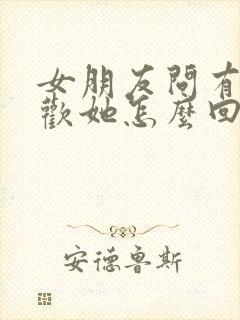 女朋友问有多喜欢她怎么回