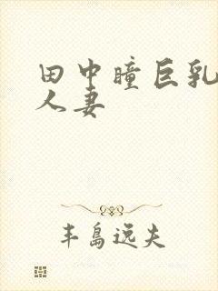 田中瞳巨乳熟女人妻