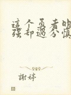 这个勇者明明超强却过分慎重 漫画