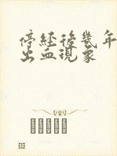 停经后几年又有出血现象