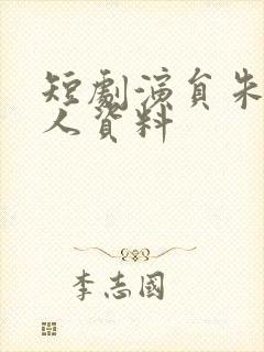 短剧演员朱珠个人资料