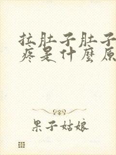 拉肚子肚子上面疼是什么原因