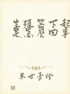 生殖器下起疙瘩是怎么回事封面