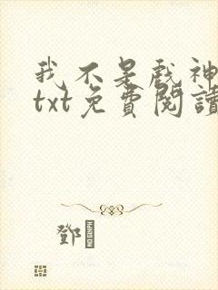 我不是戏神小说txt免费阅读