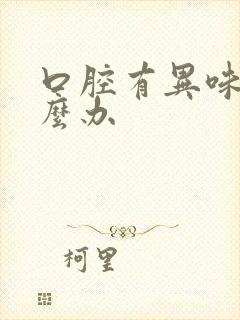 口腔有异味儿怎么办