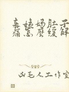 来姨妈肚子特别痛怎么缓解疼痛